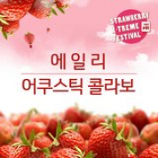 Album Strawberry X-treme Festival Part.1: Ailee & Acoustic Collabo